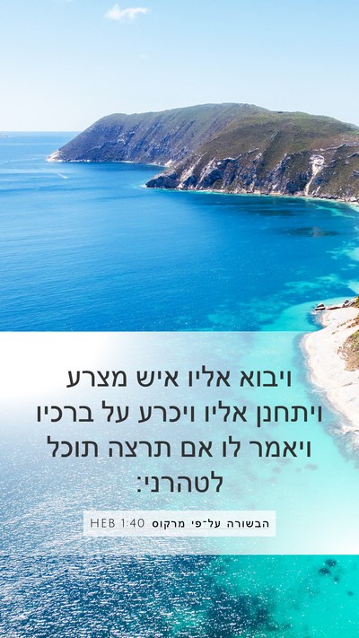 הבשורה על־פי מרקוס 1:40 HEB Bible Verse Image