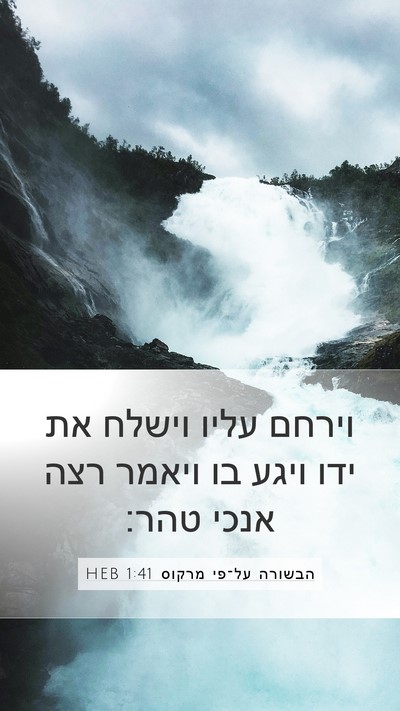 הבשורה על־פי מרקוס 1:41 HEB Bible Verse Image