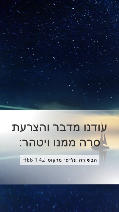 הבשורה על־פי מרקוס 1:42 HEB Bible Verse Image