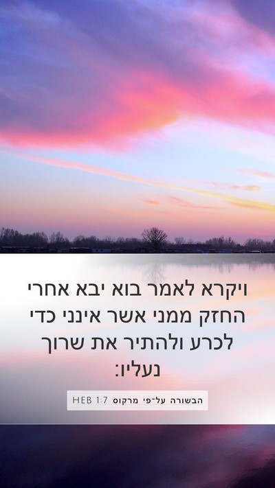 הבשורה על־פי מרקוס 1:7 HEB Bible Verse Image