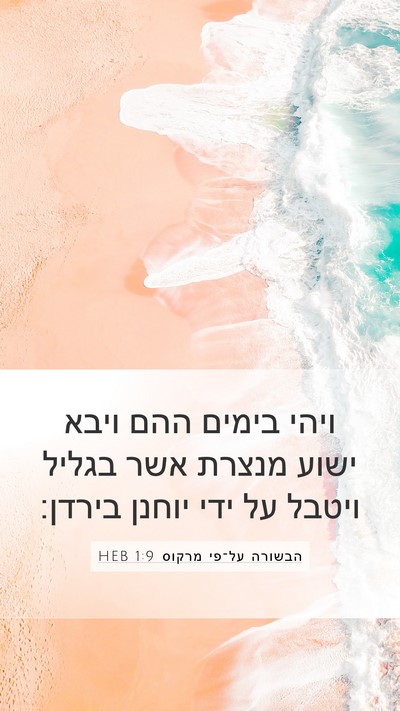 הבשורה על־פי מרקוס 1:9 HEB Bible Verse Image