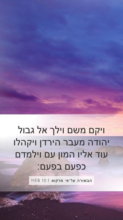 הבשורה על־פי מרקוס 10:1 HEB Bible Verse Image