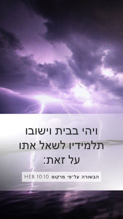 הבשורה על־פי מרקוס 10:10 HEB Mobile Phone Wallpaper - ויהי בבית וישובו תלמידיו - Mobile Bible Verse Wallpaper