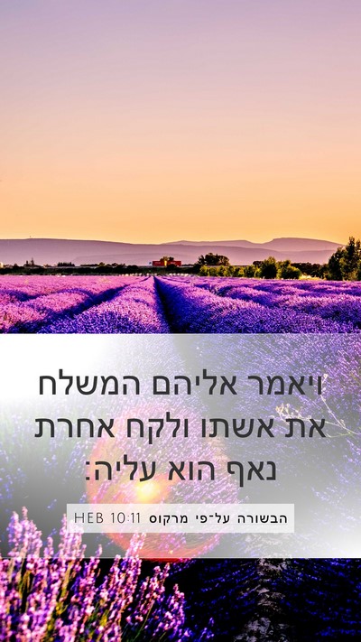 הבשורה על־פי מרקוס 10:11 HEB Bible Verse Image