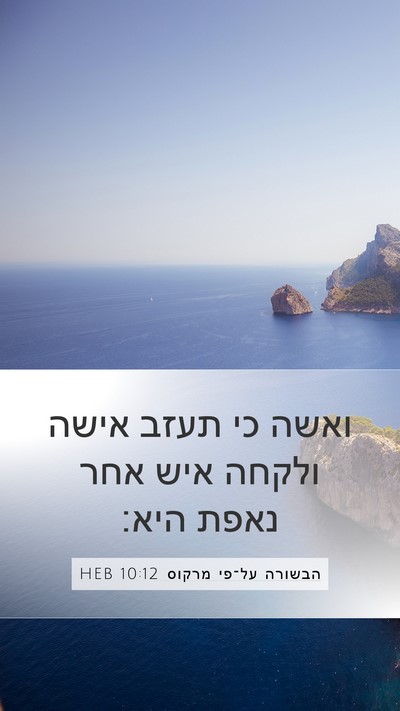 הבשורה על־פי מרקוס 10:12 HEB Bible Verse Image