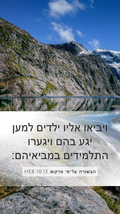 הבשורה על־פי מרקוס 10:13 HEB Bible Verse Image