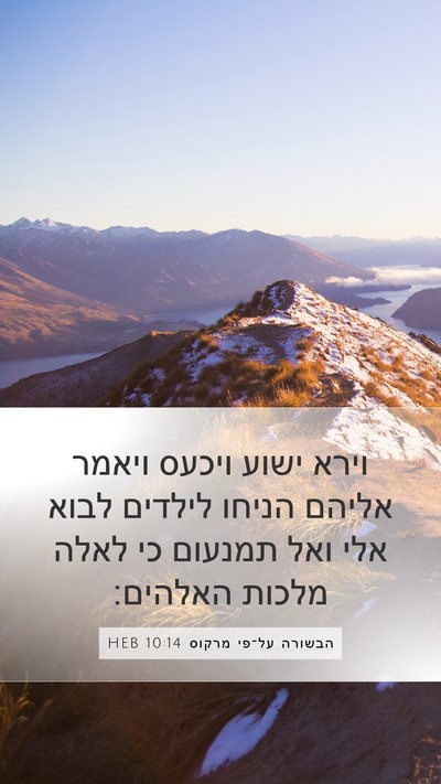 הבשורה על־פי מרקוס 10:14 HEB Bible Verse Image