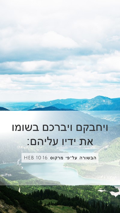 הבשורה על־פי מרקוס 10:16 HEB Bible Verse Image