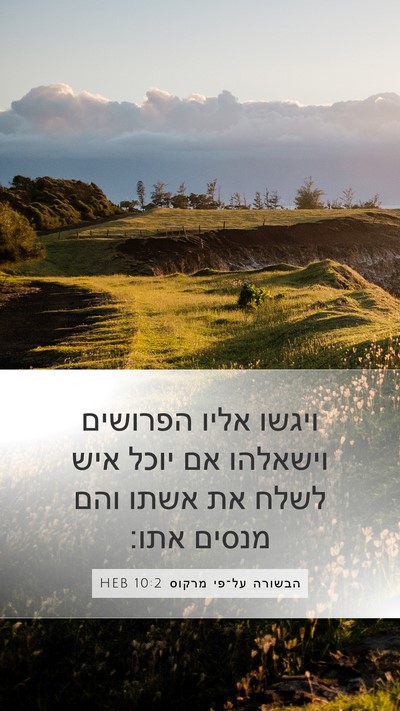 הבשורה על־פי מרקוס 10:2 HEB Bible Verse Image