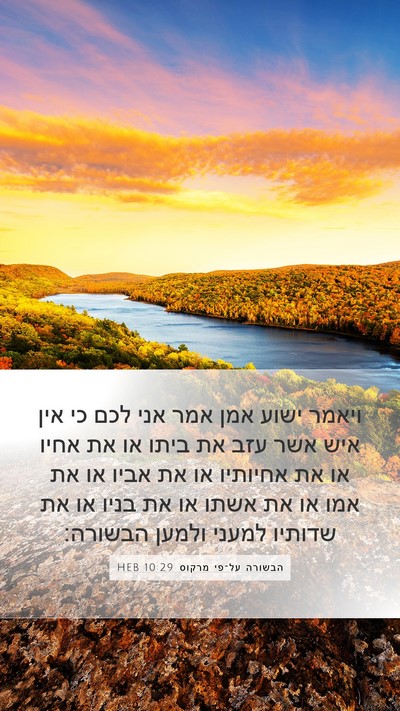 הבשורה על־פי מרקוס 10:29 HEB Bible Verse Image