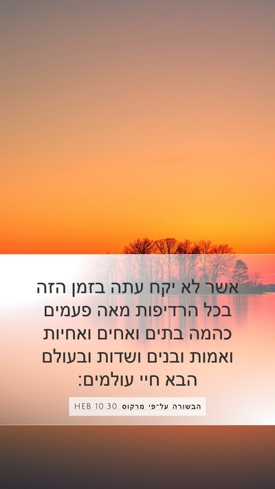 הבשורה על־פי מרקוס 10:30 HEB Bible Verse Image