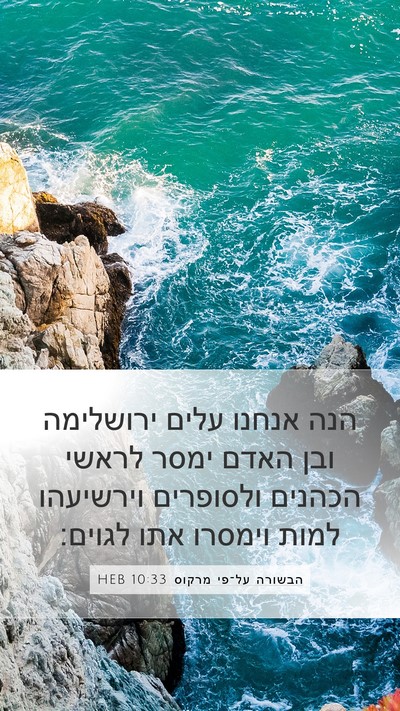 הבשורה על־פי מרקוס 10:33 HEB Bible Verse Image