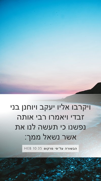 הבשורה על־פי מרקוס 10:35 HEB Bible Verse Image