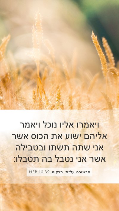 הבשורה על־פי מרקוס 10:39 HEB Mobile Phone Wallpaper - ויאמרו אליו נוכל ויאמר - Mobile Bible Verse Wallpaper