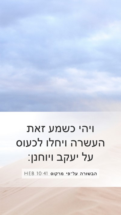 הבשורה על־פי מרקוס 10:41 HEB Mobile Phone Wallpaper - ויהי כשמע זאת העשרה ויחלו - Mobile Bible Verse Wallpaper