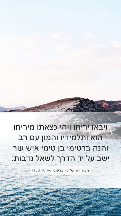 הבשורה על־פי מרקוס 10:46 HEB Bible Verse Image