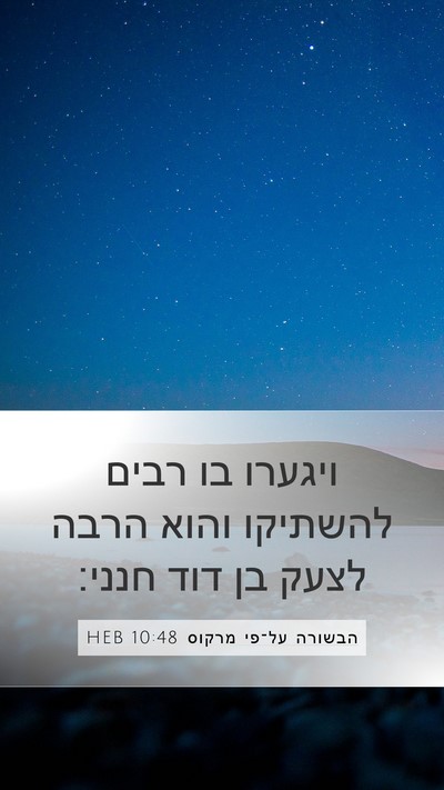 הבשורה על־פי מרקוס 10:48 HEB Mobile Phone Wallpaper - ויגערו בו רבים להשתיקו - Mobile Bible Verse Wallpaper