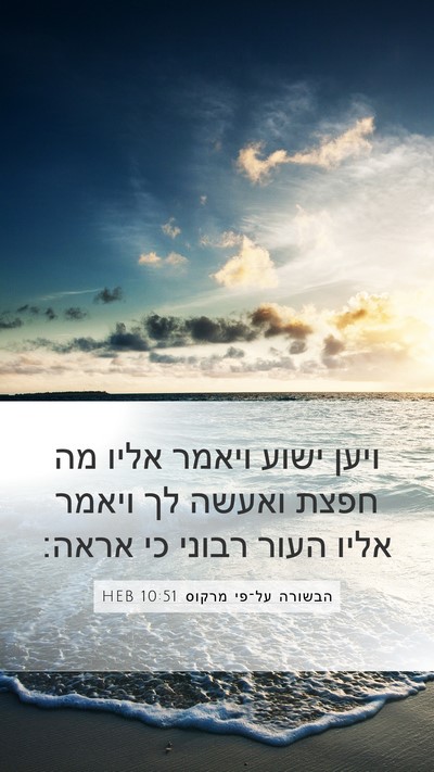 הבשורה על־פי מרקוס 10:51 HEB Bible Verse Image
