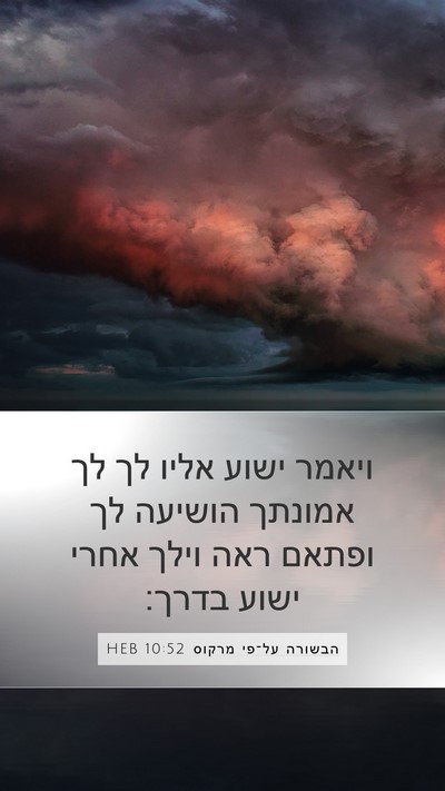 הבשורה על־פי מרקוס 10:52 HEB Bible Verse Image