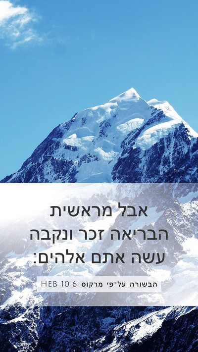 הבשורה על־פי מרקוס 10:6 HEB Bible Verse Image