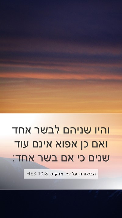 הבשורה על־פי מרקוס 10:8 HEB Mobile Phone Wallpaper - והיו שניהם לבשר אחד ואם כן - Mobile Bible Verse Wallpaper