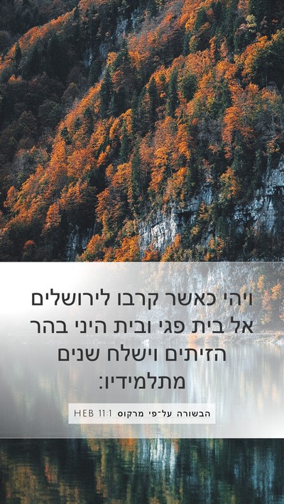 הבשורה על־פי מרקוס 11:1 HEB Bible Verse Image