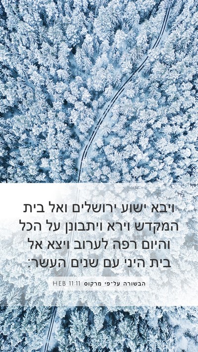הבשורה על־פי מרקוס 11:11 HEB Bible Verse Image