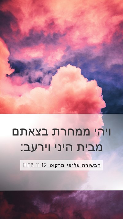 הבשורה על־פי מרקוס 11:12 HEB Bible Verse Image