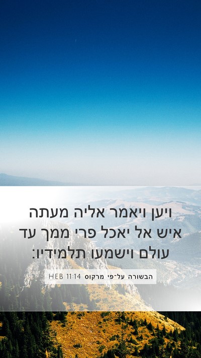 הבשורה על־פי מרקוס 11:14 HEB Bible Verse Image