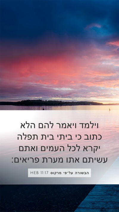 הבשורה על־פי מרקוס 11:17 HEB Bible Verse Image