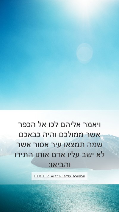 הבשורה על־פי מרקוס 11:2 HEB Bible Verse Image