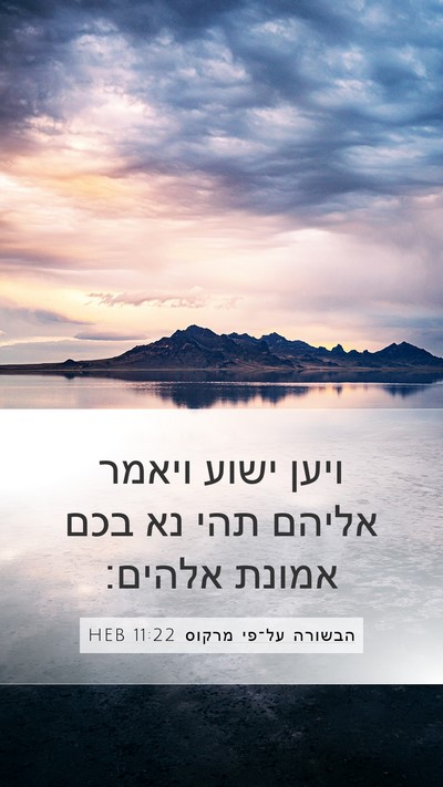 הבשורה על־פי מרקוס 11:22 HEB Bible Verse Image
