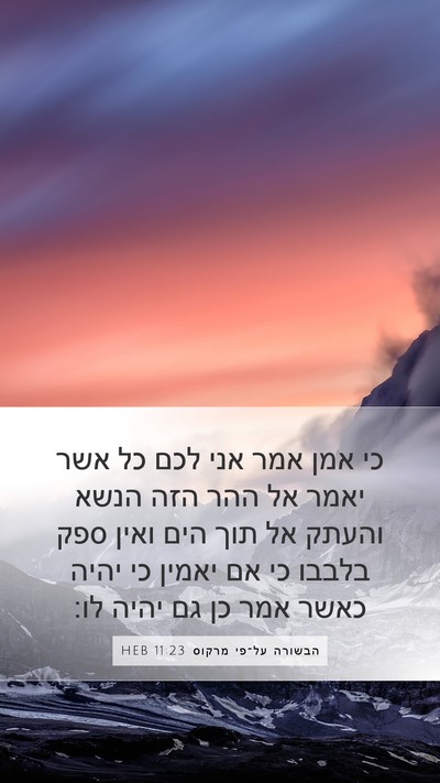 הבשורה על־פי מרקוס 11:23 HEB Mobile Phone Wallpaper - כי אמן אמר אני לכם כל אשר - Mobile Bible Verse Wallpaper
