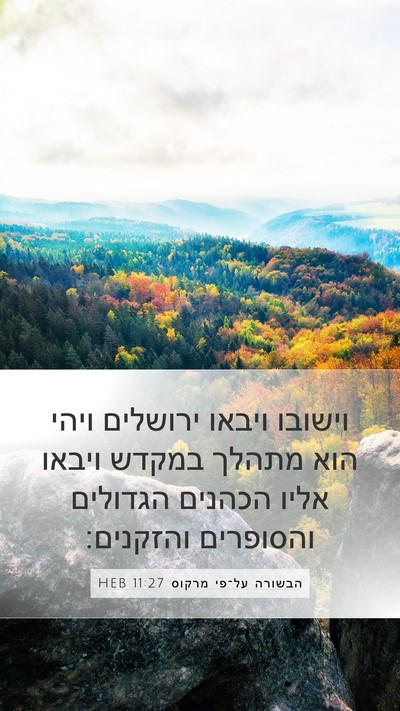 הבשורה על־פי מרקוס 11:27 HEB Bible Verse Image