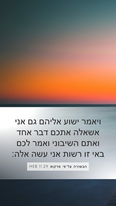 הבשורה על־פי מרקוס 11:29 HEB Bible Verse Image