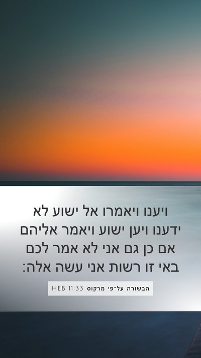 הבשורה על־פי מרקוס 11:33 HEB Bible Verse Image