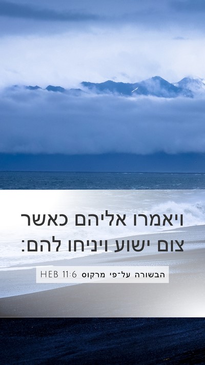 הבשורה על־פי מרקוס 11:6 HEB Mobile Phone Wallpaper - ויאמרו אליהם כאשר צום ישוע - Mobile Bible Verse Wallpaper