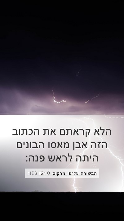הבשורה על־פי מרקוס 12:10 HEB Bible Verse Image