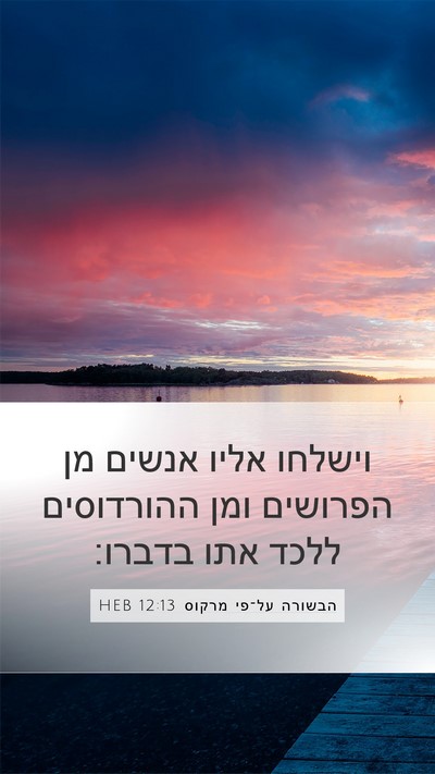 הבשורה על־פי מרקוס 12:13 HEB Bible Verse Image