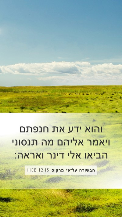 הבשורה על־פי מרקוס 12:15 HEB Bible Verse Image
