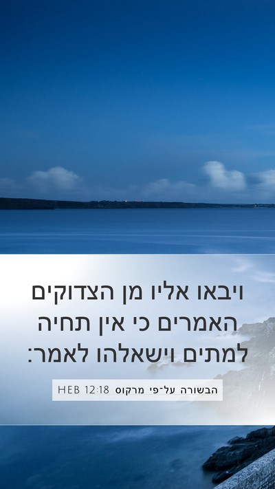 הבשורה על־פי מרקוס 12:18 HEB Bible Verse Image
