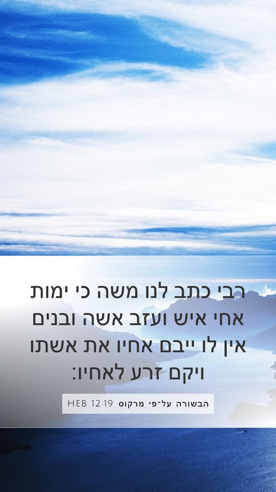 הבשורה על־פי מרקוס 12:19 HEB Bible Verse Image