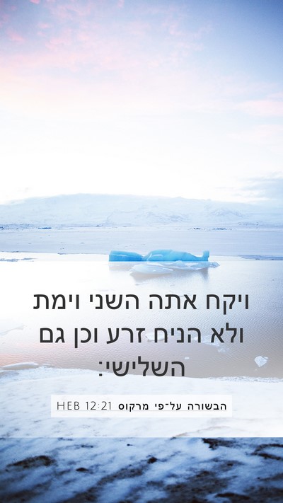 הבשורה על־פי מרקוס 12:21 HEB Mobile Phone Wallpaper - ויקח אתה השני וימת ולא הניח - Mobile Bible Verse Wallpaper