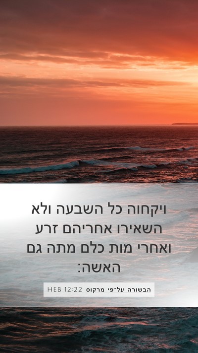 הבשורה על־פי מרקוס 12:22 HEB Mobile Phone Wallpaper - ויקחוה כל השבעה ולא השאירו - Mobile Bible Verse Wallpaper