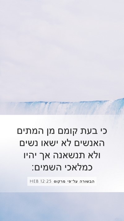 הבשורה על־פי מרקוס 12:25 HEB Bible Verse Image