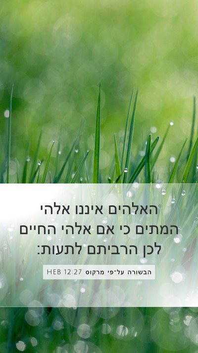 הבשורה על־פי מרקוס 12:27 HEB Bible Verse Image
