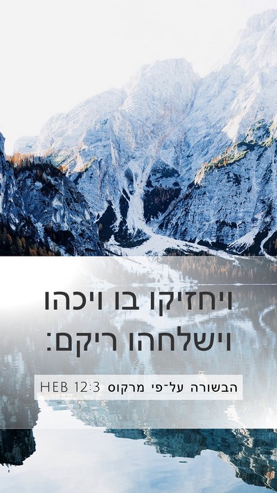 הבשורה על־פי מרקוס 12:3 HEB Mobile Phone Wallpaper - ויחזיקו בו ויכהו וישלחהו - Mobile Bible Verse Wallpaper