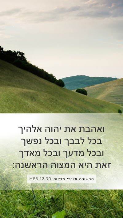 הבשורה על־פי מרקוס 12:30 HEB Bible Verse Image