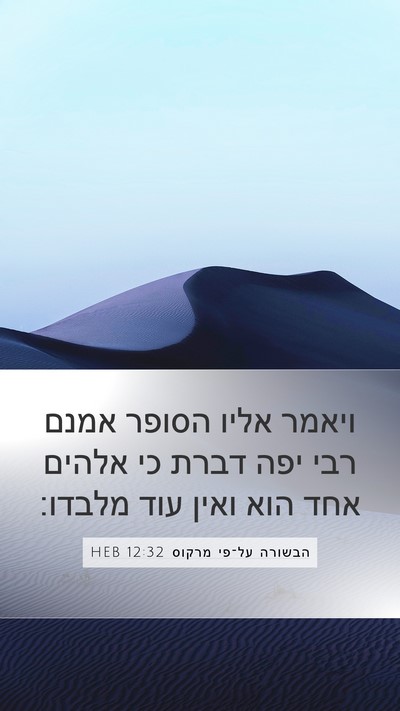 הבשורה על־פי מרקוס 12:32 HEB Bible Verse Image