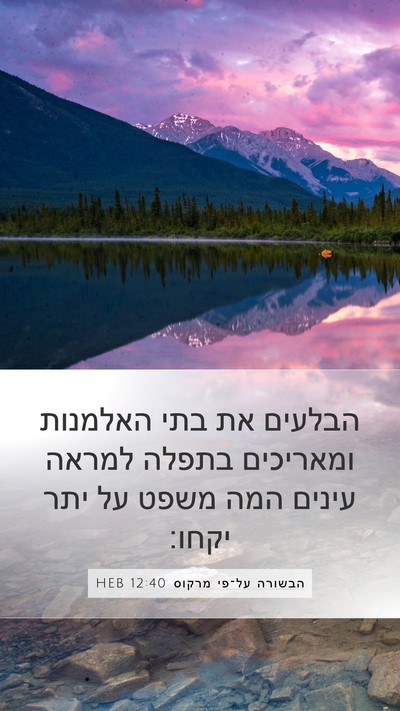 הבשורה על־פי מרקוס 12:40 HEB Bible Verse Image
